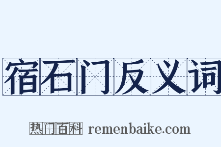 宿石门反义词是什么意思的图片